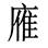 图标

描述已自动生成