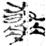 折丌（其）右～（肱）