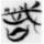 ～（察）者出