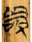 敬（14-2）