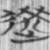 昜（陽）～邑人周〇