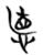 说明: http://www.gwz.fudan.edu.cn/ewebeditor/uploadfile/pinglun/2011/07/18/20110718104222002.gif
