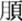 说明: http://www.gwz.fudan.edu.cn/ewebeditor/uploadfile/pinglun/2011/07/21/20110721200743007.gif
