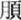 说明: http://www.gwz.fudan.edu.cn/ewebeditor/uploadfile/pinglun/2011/07/21/20110721200743008.gif