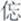 说明: http://www.gwz.fudan.edu.cn/ewebeditor/uploadfile/pinglun/2011/07/22/20110722220522004.jpg