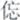 说明: http://www.gwz.fudan.edu.cn/ewebeditor/uploadfile/pinglun/2011/07/22/20110722220522006.jpg
