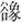 说明: http://www.gwz.fudan.edu.cn/ewebeditor/uploadfile/articles/2011/07/17/20110717114045011.jpg