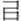 说明: http://www.gwz.fudan.edu.cn/ewebeditor/uploadfile/pinglun/2011/07/20/20110720112858001.gif