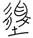 说明: http://www.gwz.fudan.edu.cn/ewebeditor/uploadfile/pinglun/2011/07/20/20110720113431001.jpg
