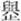 说明: http://www.gwz.fudan.edu.cn/ewebeditor/uploadfile/pinglun/2011/07/28/20110728230422002.jpg