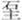 说明: http://www.gwz.fudan.edu.cn/ewebeditor/uploadfile/pinglun/2011/07/22/20110722100925001.jpg