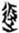 说明: http://www.gwz.fudan.edu.cn/ewebeditor/uploadfile/pinglun/2011/07/22/20110722100926004.jpg