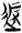 说明: http://www.gwz.fudan.edu.cn/ewebeditor/uploadfile/pinglun/2011/07/22/20110722100927005.jpg