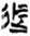 说明: http://www.gwz.fudan.edu.cn/ewebeditor/uploadfile/pinglun/2011/07/22/20110722100927006.jpg