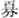 说明: http://www.gwz.fudan.edu.cn/ewebeditor/uploadfile/pinglun/2011/07/22/20110722100928008.gif