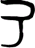 说明: http://www.gwz.fudan.edu.cn/ewebeditor/uploadfile/pinglun/2011/08/11/20110811224347001.gif