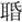 说明: http://www.gwz.fudan.edu.cn/ewebeditor/uploadfile/articles/2011/07/17/20110717114045007.jpg