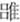 说明: http://www.gwz.fudan.edu.cn/ewebeditor/uploadfile/articles/2011/07/17/20110717114737001.jpg