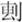 说明: http://www.gwz.fudan.edu.cn/ewebeditor/uploadfile/articles/2011/07/17/20110717114045017.jpg