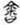 说明: http://www.gwz.fudan.edu.cn/ewebeditor/uploadfile/pinglun/2011/07/18/20110718195219001.jpg