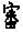 说明: http://www.gwz.fudan.edu.cn/ewebeditor/uploadfile/pinglun/2011/07/18/20110718195221004.jpg
