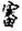 说明: http://www.gwz.fudan.edu.cn/ewebeditor/uploadfile/pinglun/2011/07/18/20110718195222005.jpg