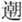 说明: http://www.gwz.fudan.edu.cn/ewebeditor/uploadfile/articles/2011/07/17/20110717114045015.jpg