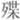 说明: http://www.gwz.fudan.edu.cn/ewebeditor/uploadfile/pinglun/2011/07/18/20110718140236002.jpg