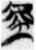 说明: 10424