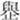 说明: http://www.gwz.fudan.edu.cn/ewebeditor/uploadfile/pinglun/2011/07/17/20110717215415010.jpg