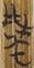 说明: http://www.gwz.fudan.edu.cn/ewebeditor/uploadfile/pinglun/2011/07/18/20110718142625001.jpg