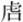 说明: http://www.gwz.fudan.edu.cn/ewebeditor/uploadfile/articles/2011/07/17/20110717114045005.jpg