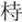 说明: http://www.gwz.fudan.edu.cn/ewebeditor/uploadfile/articles/2011/07/17/20110717114045018.jpg