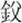 说明: http://www.gwz.fudan.edu.cn/ewebeditor/uploadfile/articles/2011/07/17/20110717114931006.jpg