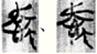 说明: http://www.gwz.fudan.edu.cn/ewebeditor/uploadfile/pinglun/2011/07/22/20110722220523007.gif