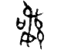 http://char.ndap.org.tw/TTF/getTTF1.aspx?word=%ee%af%87&f=%e9%87%91%e6%96%87&s=48&c=black&fp=18