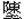 陳土