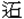 石