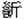 言斤