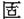 古