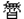 無曰