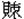 貝朿