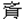 之月