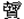 古帚貝