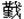 堇戈