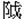 戉