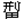 刑田