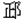 正
