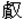 又
