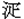疋